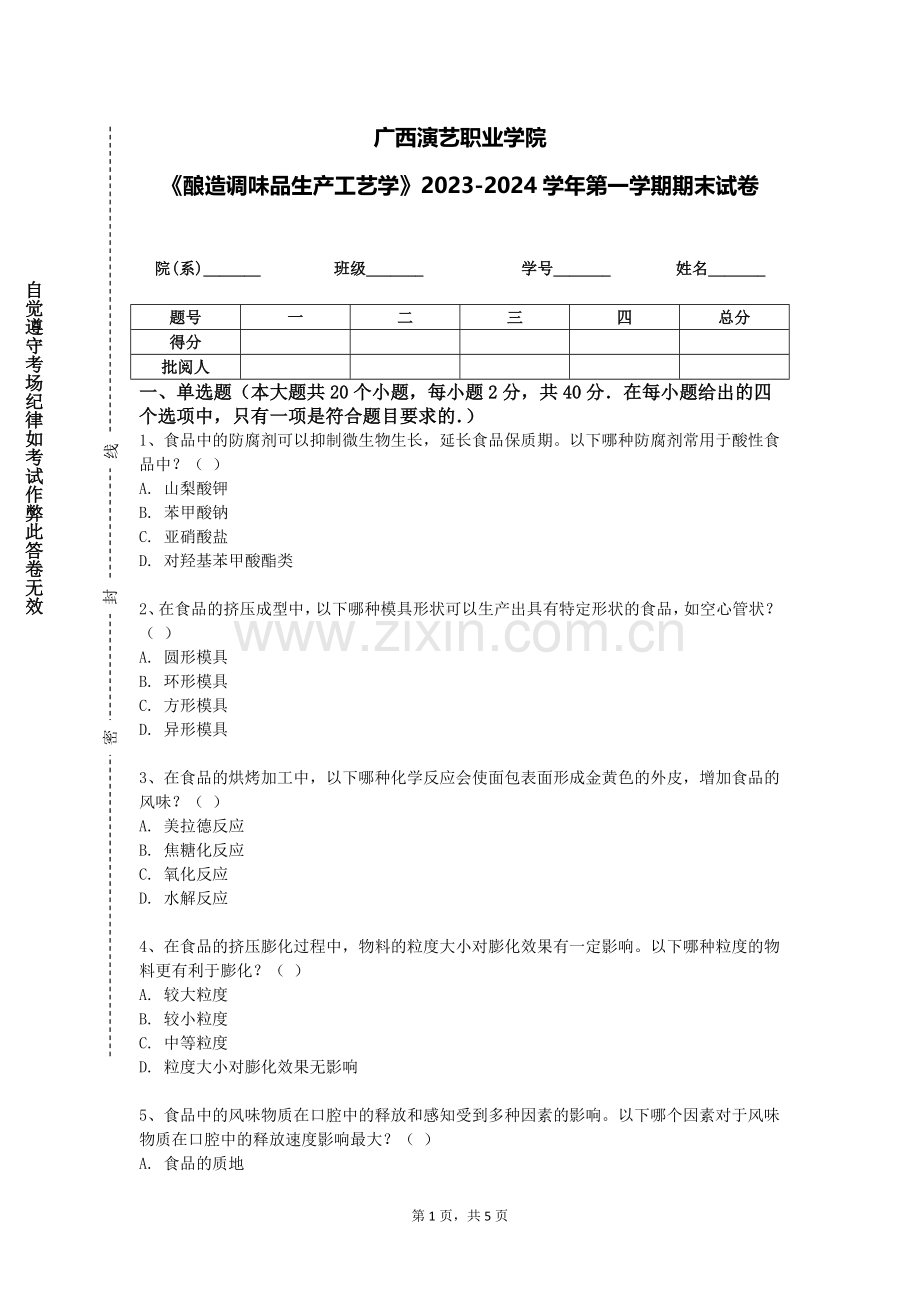 广西演艺职业学院《酿造调味品生产工艺学》2023-2024学年第一学期期末试卷.doc_第1页