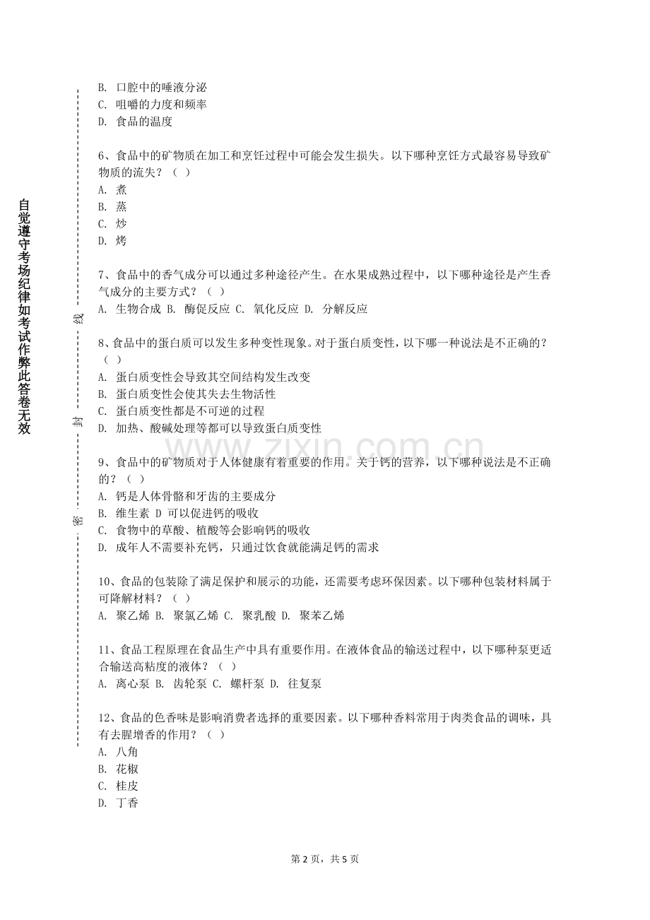 广西演艺职业学院《酿造调味品生产工艺学》2023-2024学年第一学期期末试卷.doc_第2页