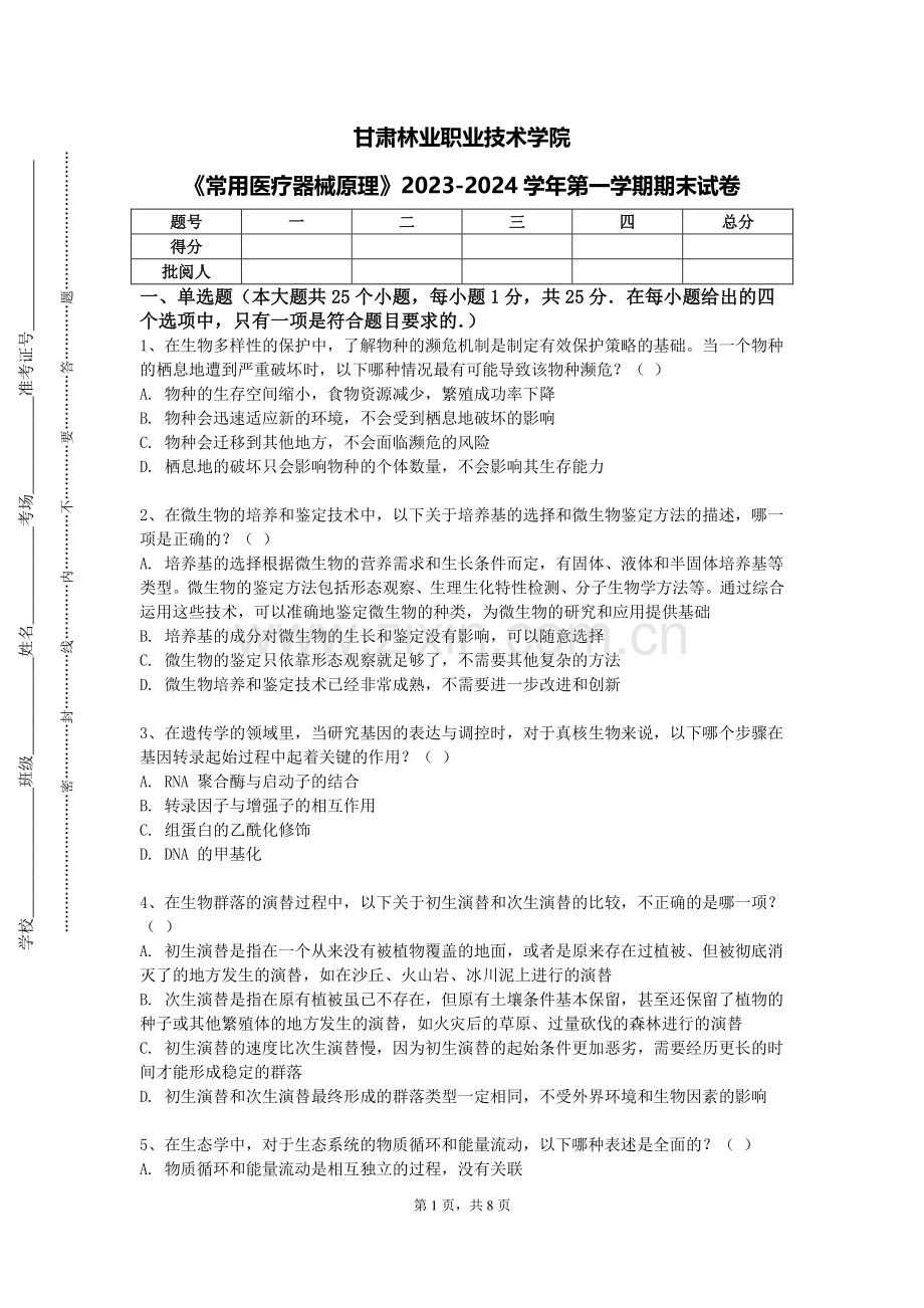 甘肃林业职业技术学院《常用医疗器械原理》2023-2024学年第一学期期末试卷.doc_第1页