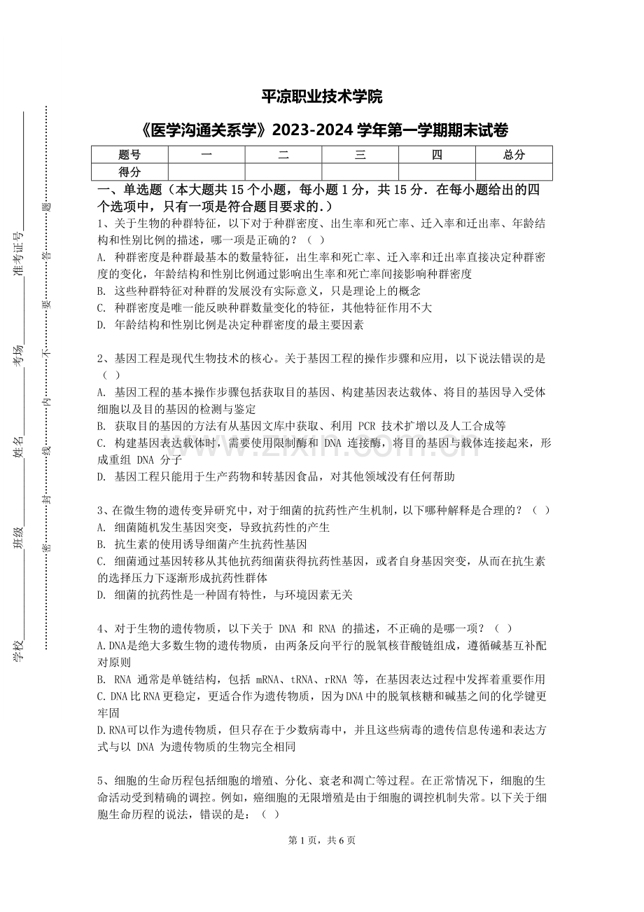 平凉职业技术学院《医学沟通关系学》2023-2024学年第一学期期末试卷.doc_第1页