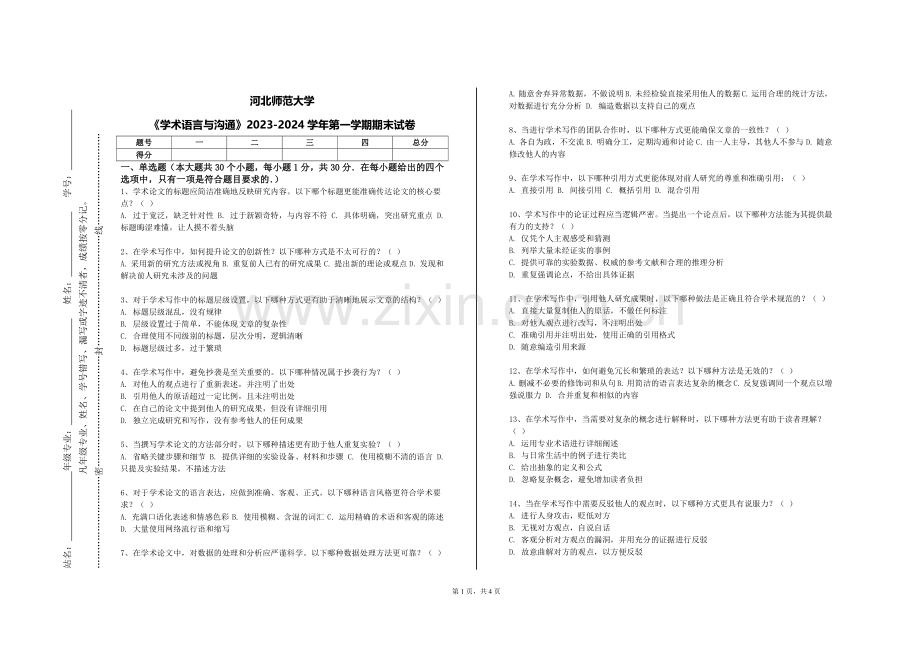 河北师范大学《学术语言与沟通》2023-2024学年第一学期期末试卷.doc_第1页