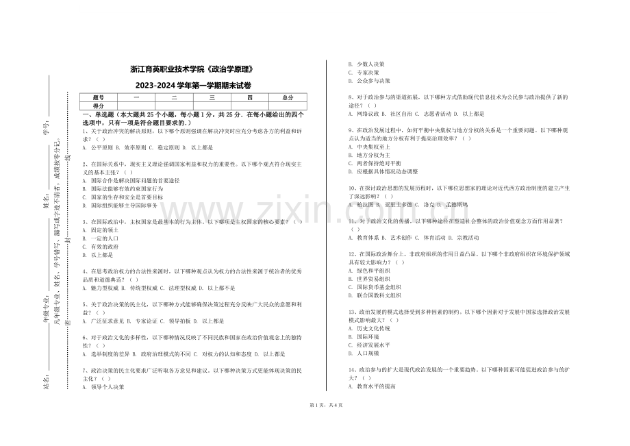 浙江育英职业技术学院《政治学原理》2023-2024学年第一学期期末试卷.doc_第1页