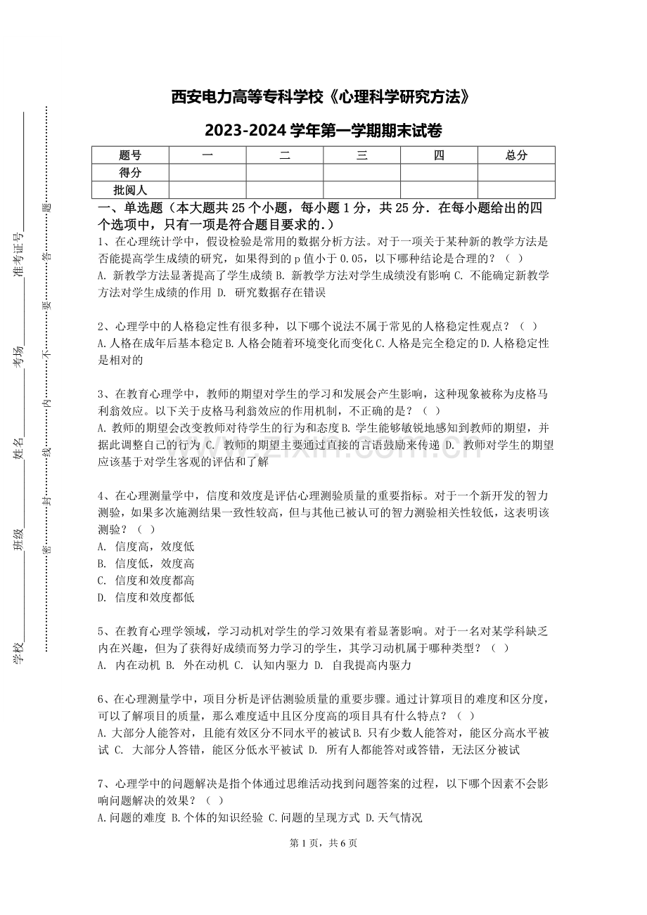西安电力高等专科学校《心理科学研究方法》2023-2024学年第一学期期末试卷.doc_第1页