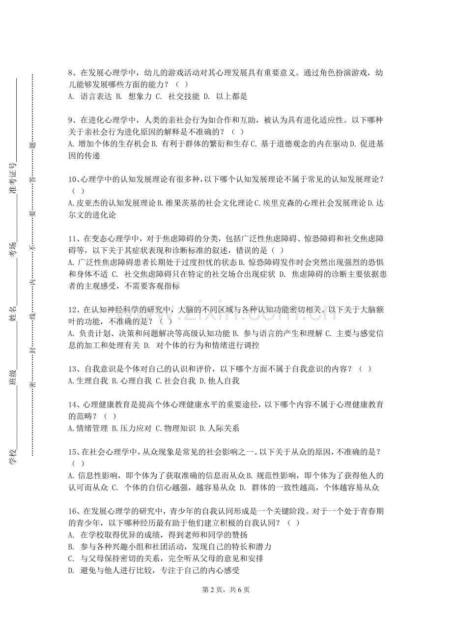西安电力高等专科学校《心理科学研究方法》2023-2024学年第一学期期末试卷.doc_第2页