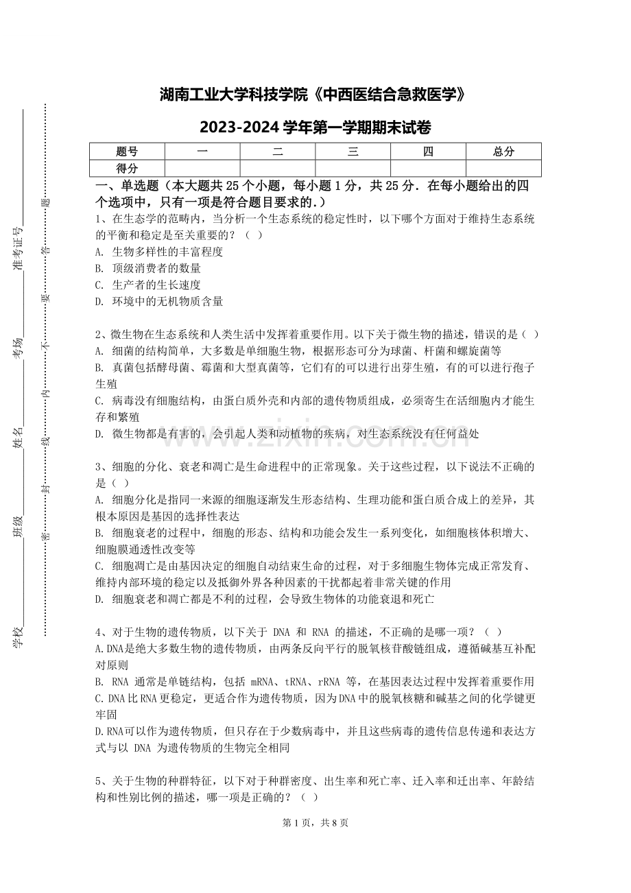 湖南工业大学科技学院《中西医结合急救医学》2023-2024学年第一学期期末试卷.doc_第1页