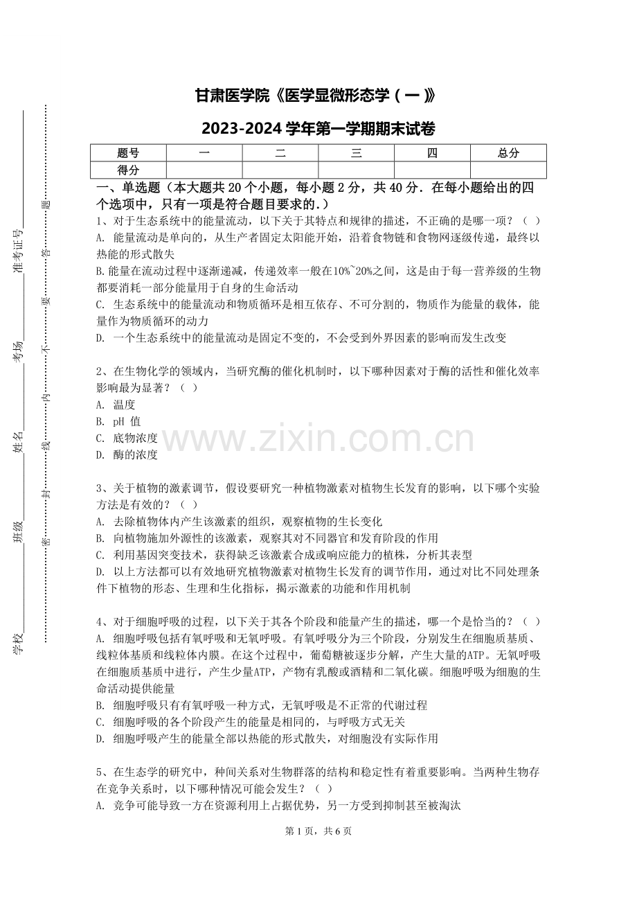 甘肃医学院《医学显微形态学（一）》2023-2024学年第一学期期末试卷.doc_第1页