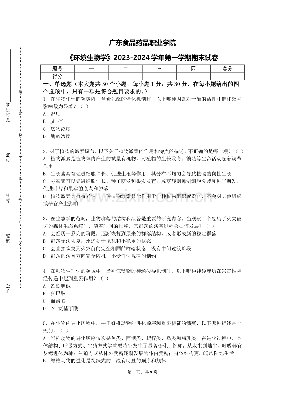 广东食品药品职业学院《环境生物学》2023-2024学年第一学期期末试卷.doc_第1页