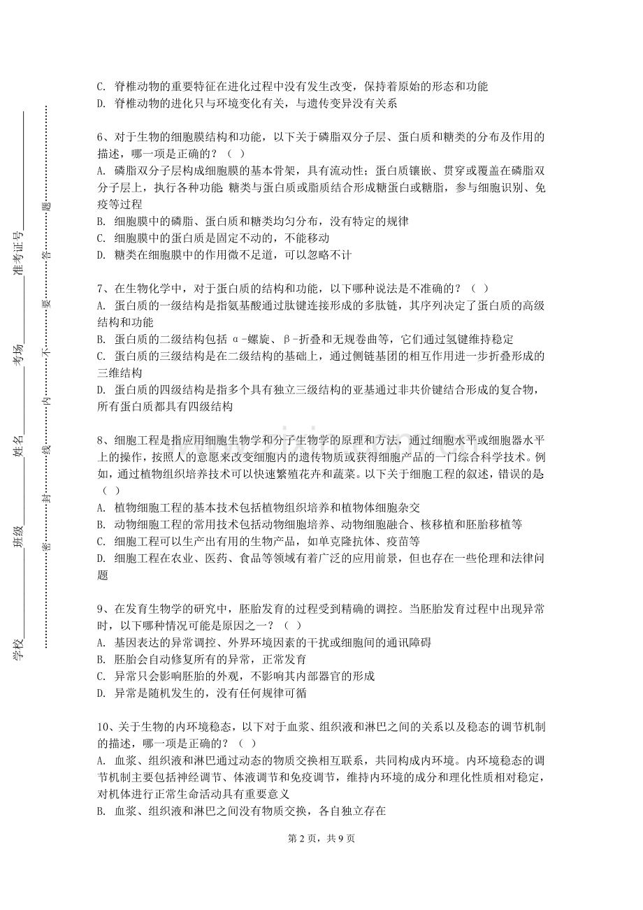 广东食品药品职业学院《环境生物学》2023-2024学年第一学期期末试卷.doc_第2页