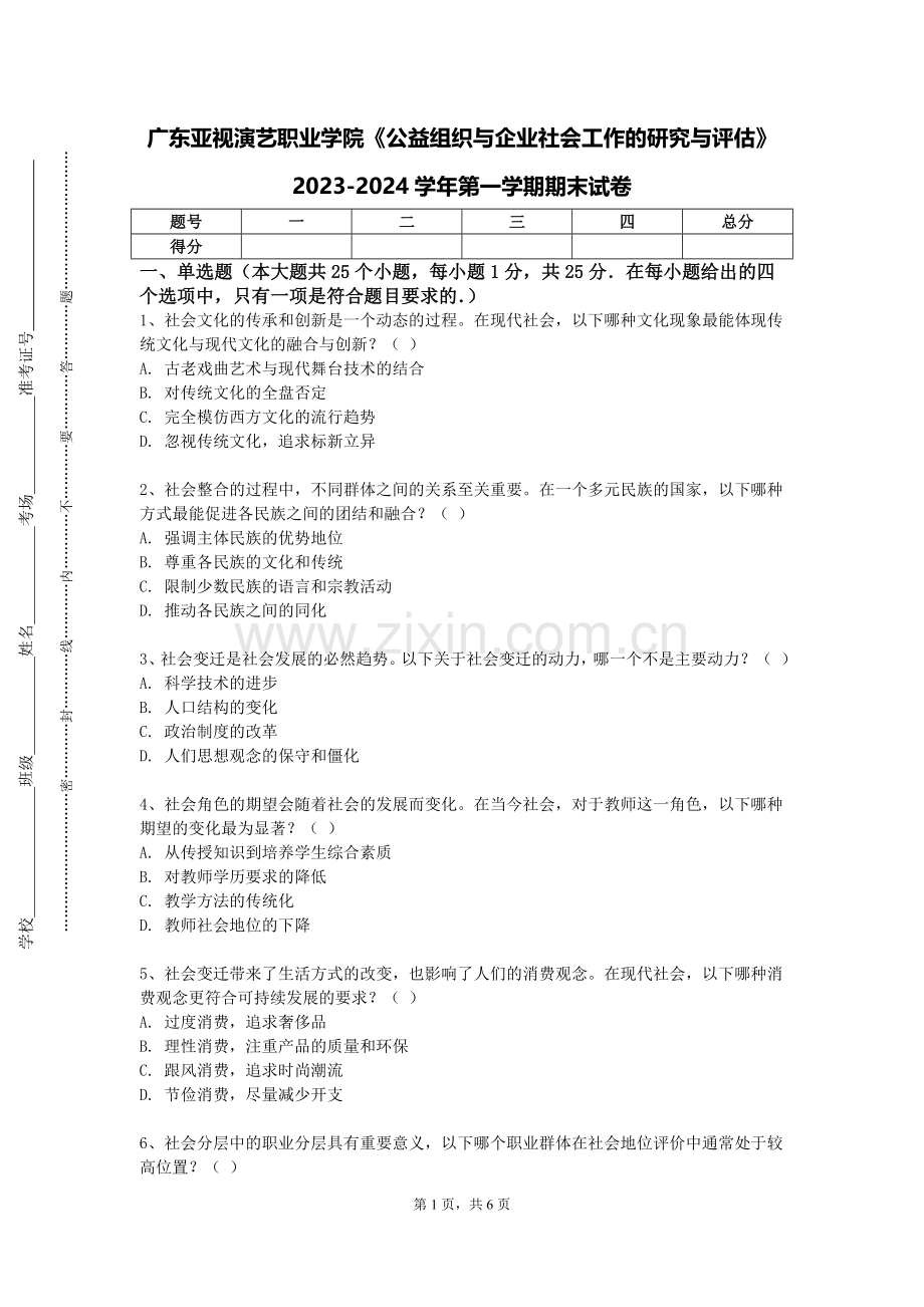 广东亚视演艺职业学院《公益组织与企业社会工作的研究与评估》2023-2024学年第一学期期末试卷.doc_第1页