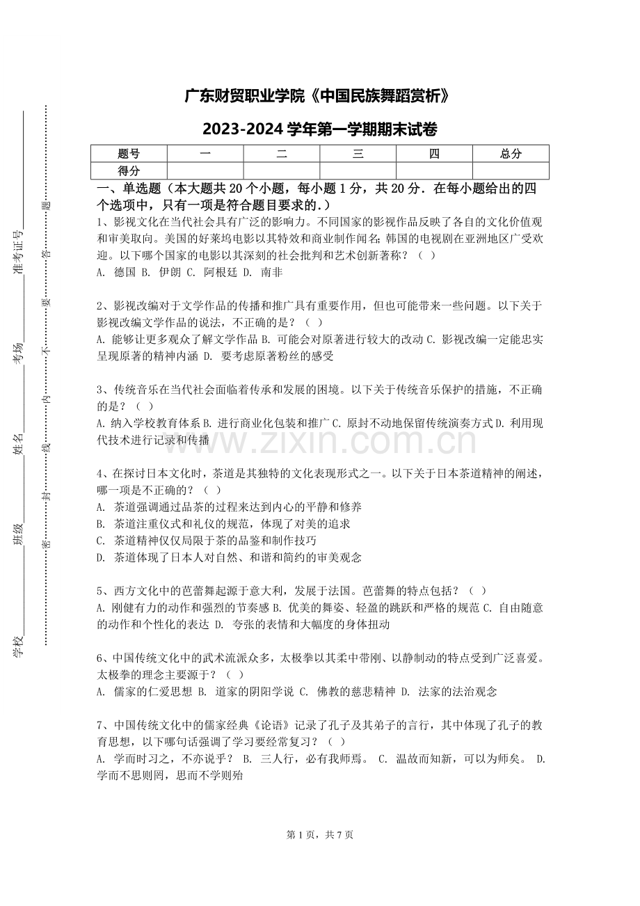 广东财贸职业学院《中国民族舞蹈赏析》2023-2024学年第一学期期末试卷.doc_第1页