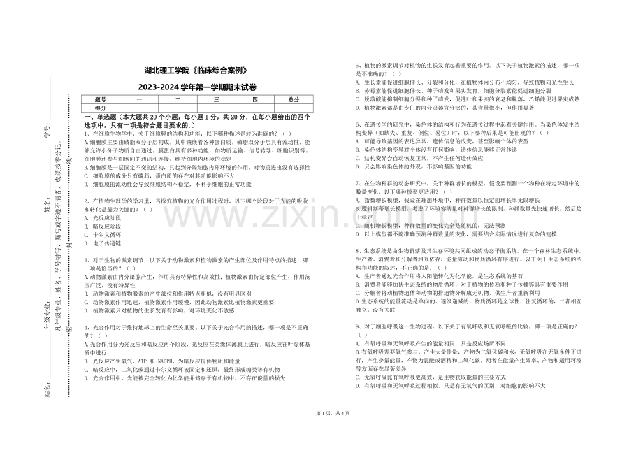 湖北理工学院《临床综合案例》2023-2024学年第一学期期末试卷.doc_第1页
