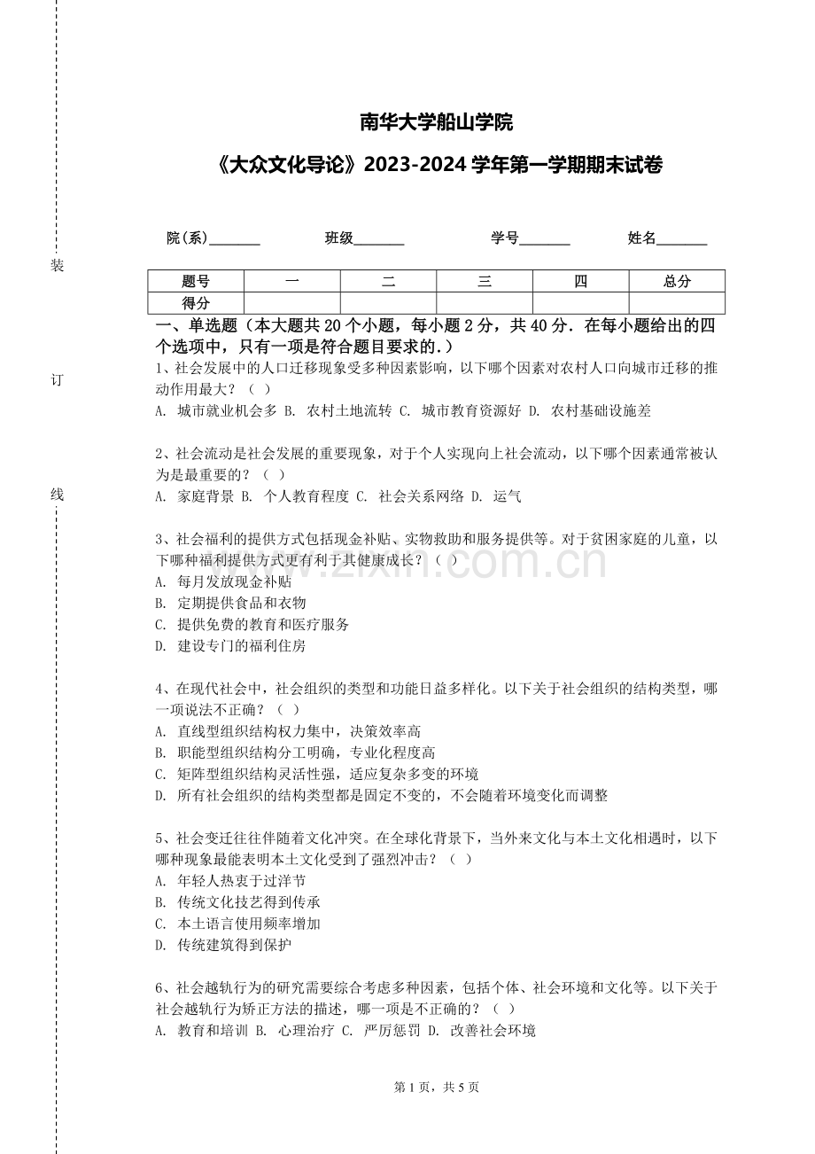 南华大学船山学院《大众文化导论》2023-2024学年第一学期期末试卷.doc_第1页