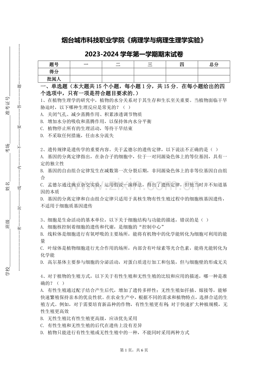 烟台城市科技职业学院《病理学与病理生理学实验》2023-2024学年第一学期期末试卷.doc_第1页