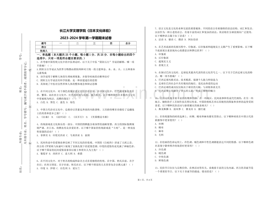 长江大学文理学院《日本文化体验》2023-2024学年第一学期期末试卷.doc_第1页