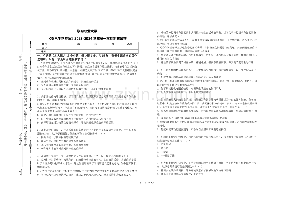 黎明职业大学《秦巴生物资源》2023-2024学年第一学期期末试卷.doc_第1页