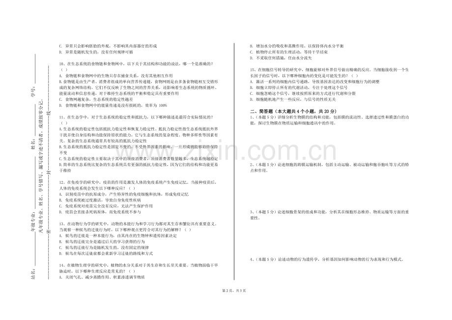 黎明职业大学《秦巴生物资源》2023-2024学年第一学期期末试卷.doc_第2页