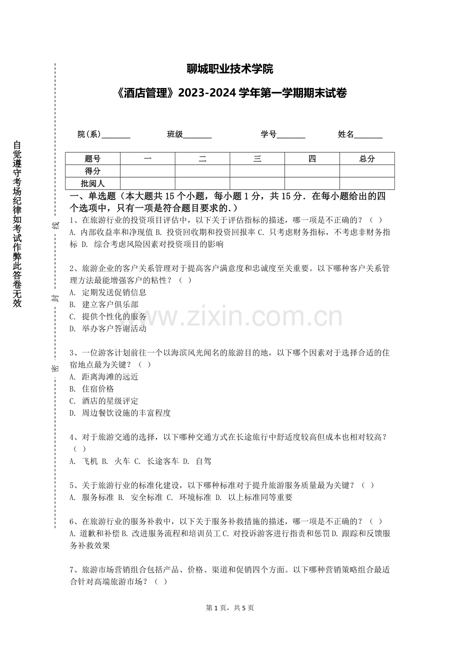 聊城职业技术学院《酒店管理》2023-2024学年第一学期期末试卷.doc_第1页