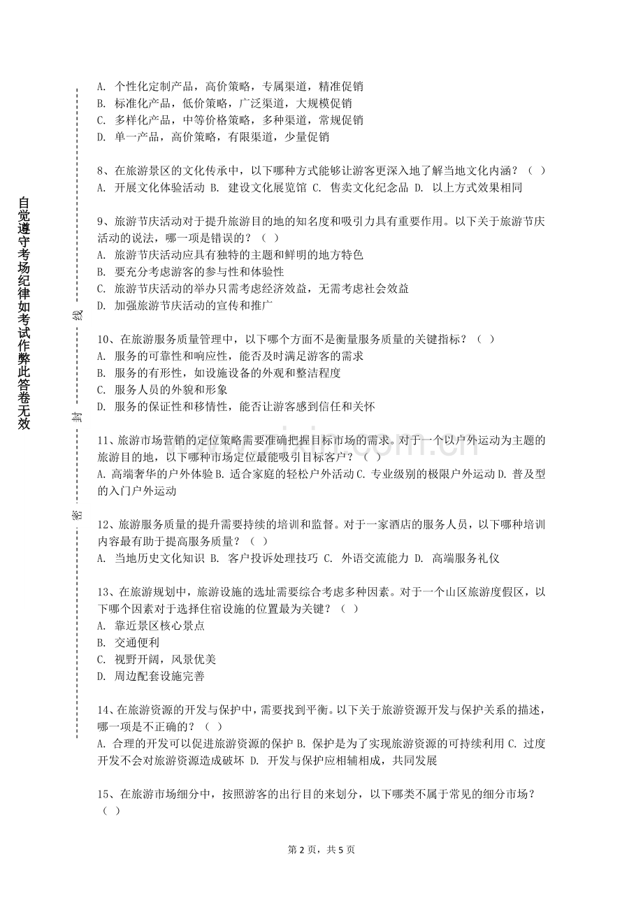 聊城职业技术学院《酒店管理》2023-2024学年第一学期期末试卷.doc_第2页