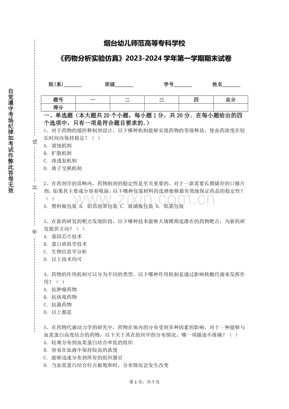 烟台幼儿师范高等专科学校《药物分析实验仿真》2023-2024学年第一学期期末试卷.doc_第1页