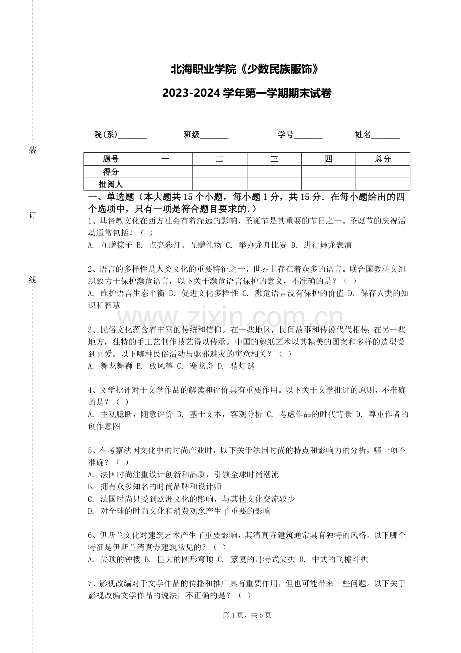 北海职业学院《少数民族服饰》2023-2024学年第一学期期末试卷.doc_第1页