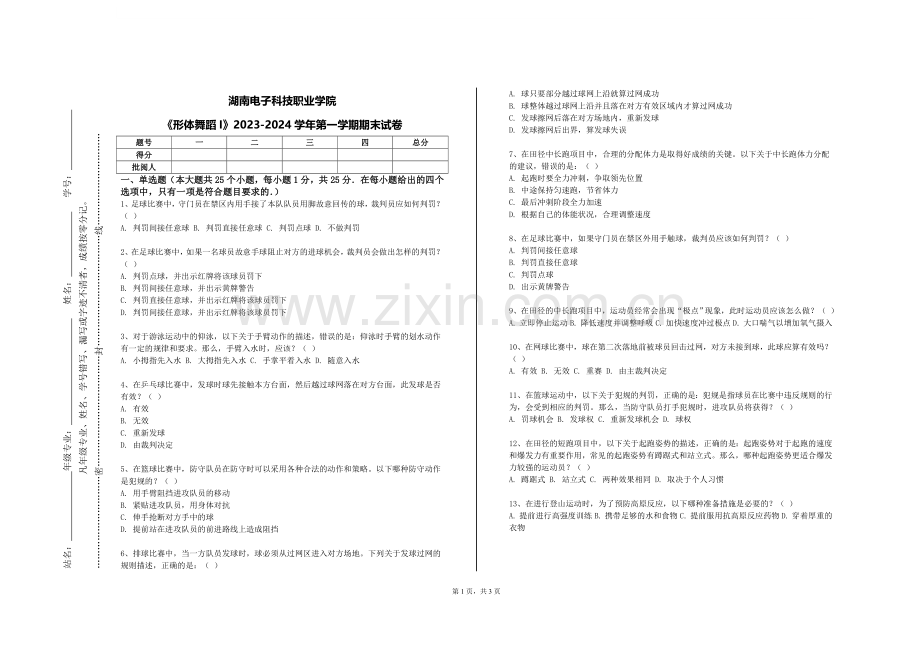 湖南电子科技职业学院《形体舞蹈I》2023-2024学年第一学期期末试卷.doc_第1页