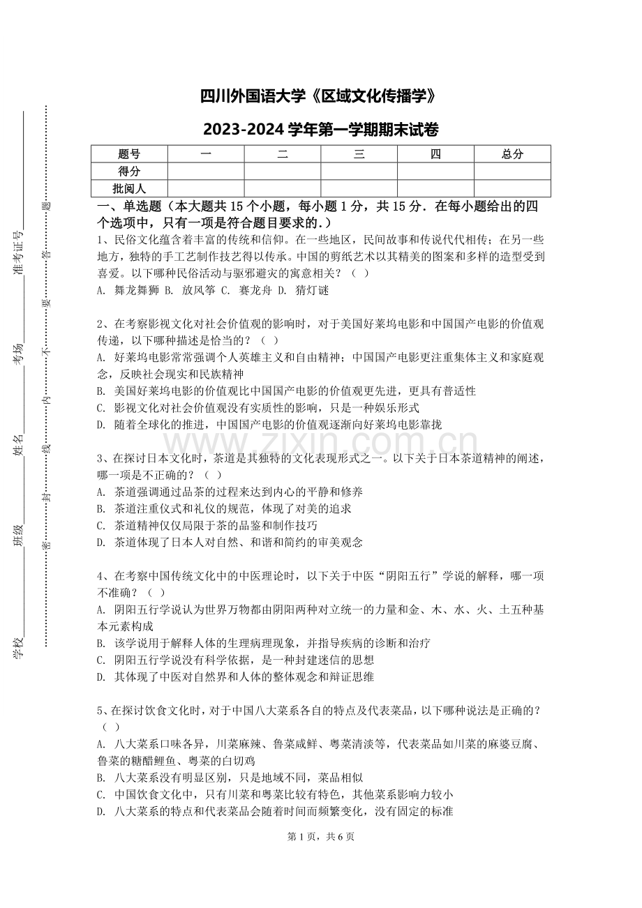 四川外国语大学《区域文化传播学》2023-2024学年第一学期期末试卷.doc_第1页