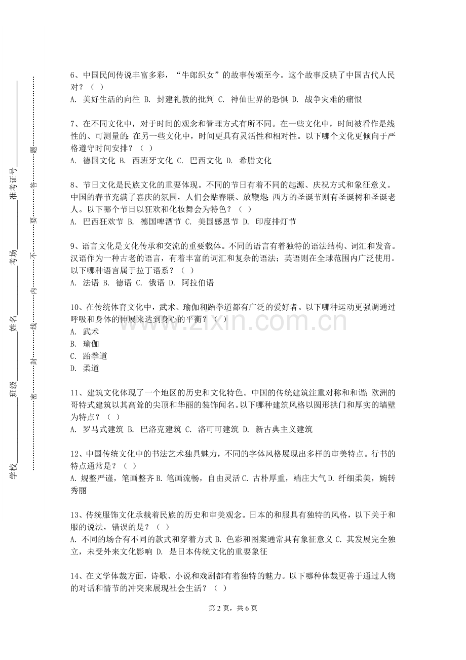 四川外国语大学《区域文化传播学》2023-2024学年第一学期期末试卷.doc_第2页