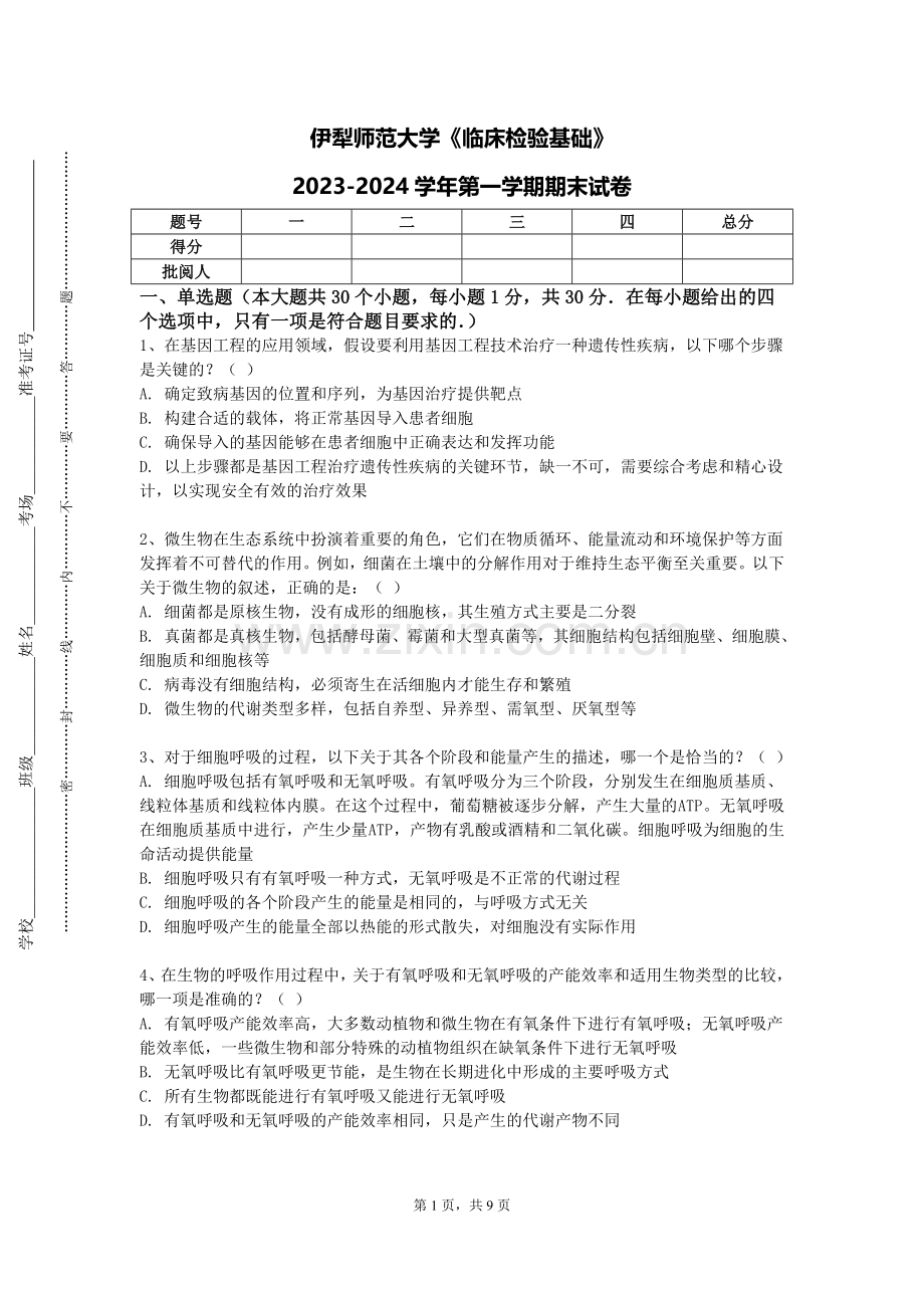 伊犁师范大学《临床检验基础》2023-2024学年第一学期期末试卷.doc_第1页