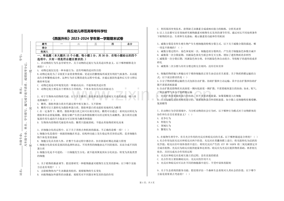 商丘幼儿师范高等专科学校《西医外科》2023-2024学年第一学期期末试卷.doc_第1页