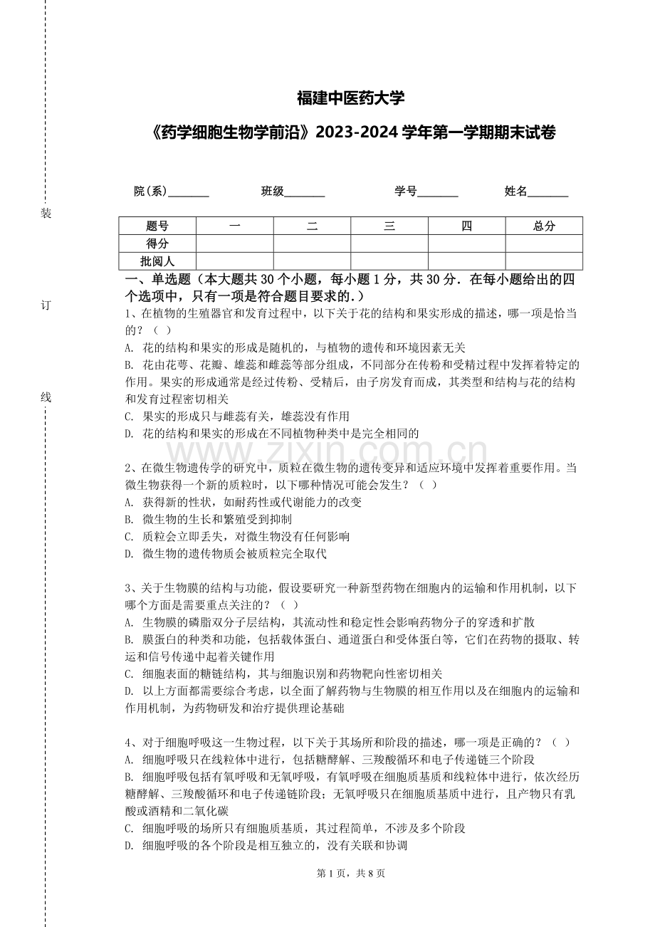 福建中医药大学《药学细胞生物学前沿》2023-2024学年第一学期期末试卷.doc_第1页