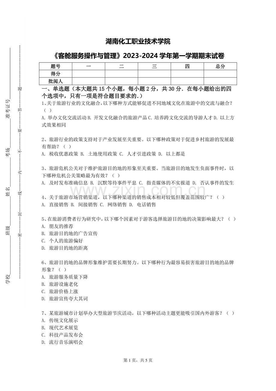 湖南化工职业技术学院《客舱服务操作与管理》2023-2024学年第一学期期末试卷.doc_第1页
