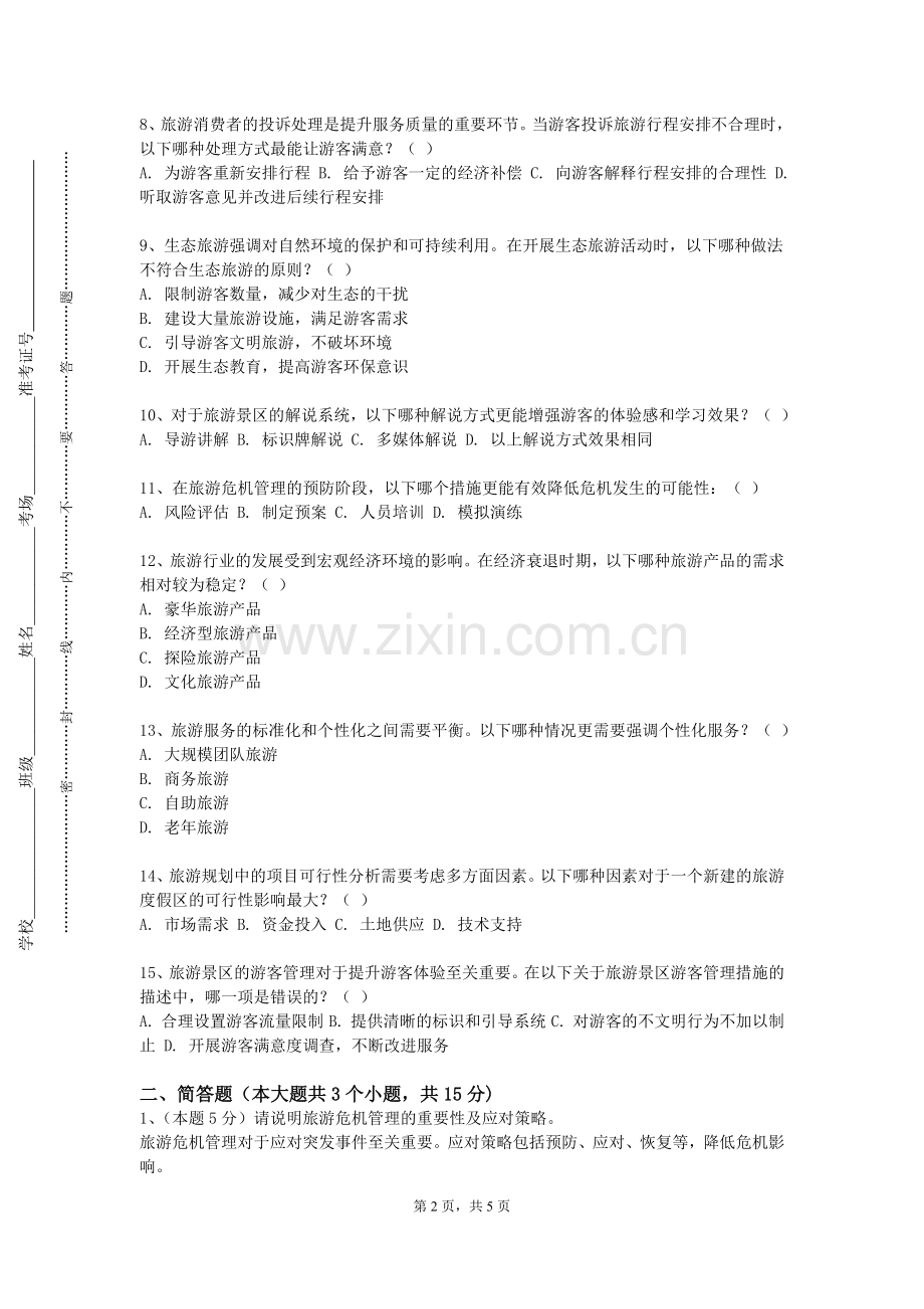 湖南化工职业技术学院《客舱服务操作与管理》2023-2024学年第一学期期末试卷.doc_第2页
