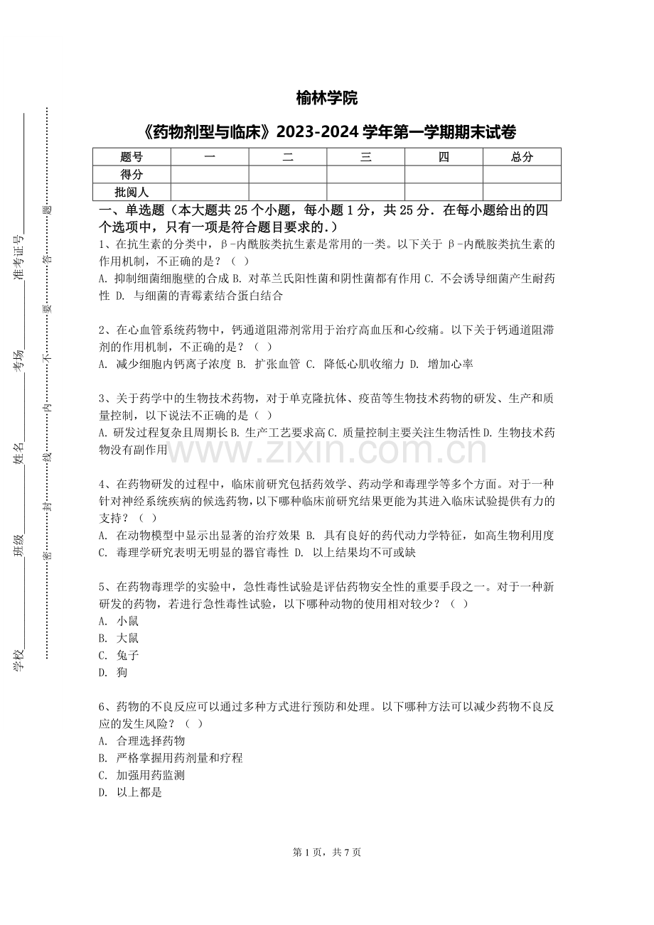榆林学院《药物剂型与临床》2023-2024学年第一学期期末试卷.doc_第1页