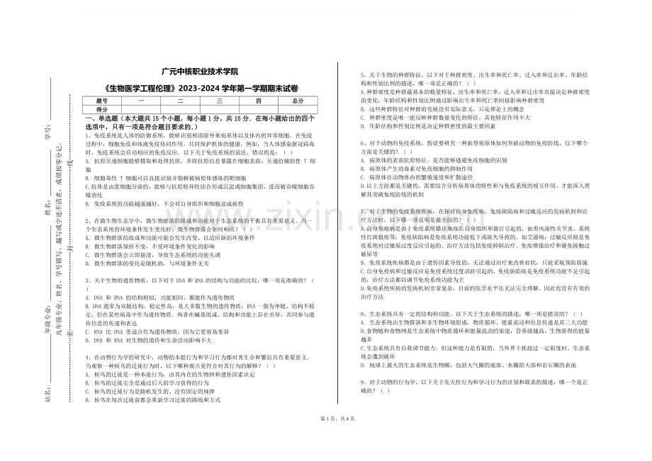 广元中核职业技术学院《生物医学工程伦理》2023-2024学年第一学期期末试卷.doc_第1页