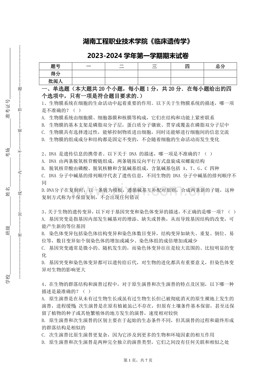 湖南工程职业技术学院《临床遗传学》2023-2024学年第一学期期末试卷.doc_第1页