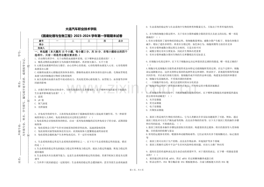大连汽车职业技术学院《固废处理与生物工程》2023-2024学年第一学期期末试卷.doc_第1页