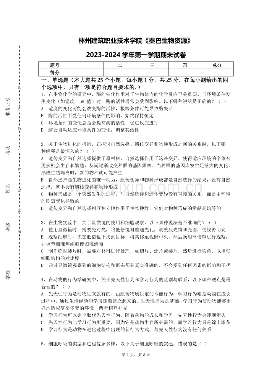 林州建筑职业技术学院《秦巴生物资源》2023-2024学年第一学期期末试卷.doc_第1页