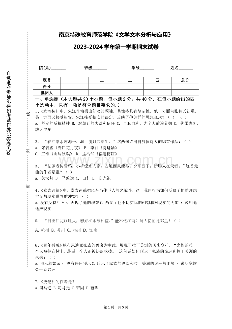 南京特殊教育师范学院《文学文本分析与应用》2023-2024学年第一学期期末试卷.doc_第1页