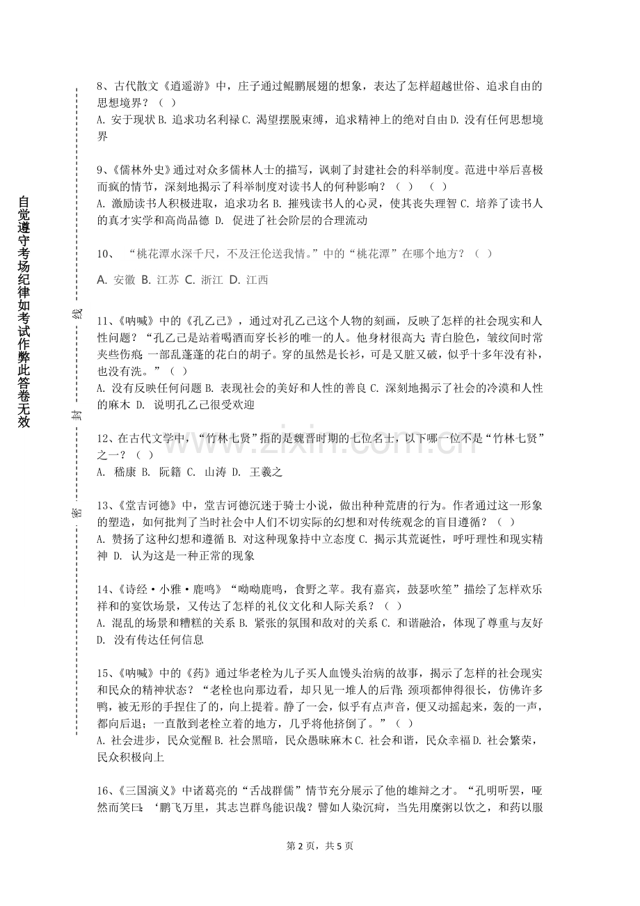 南京特殊教育师范学院《文学文本分析与应用》2023-2024学年第一学期期末试卷.doc_第2页