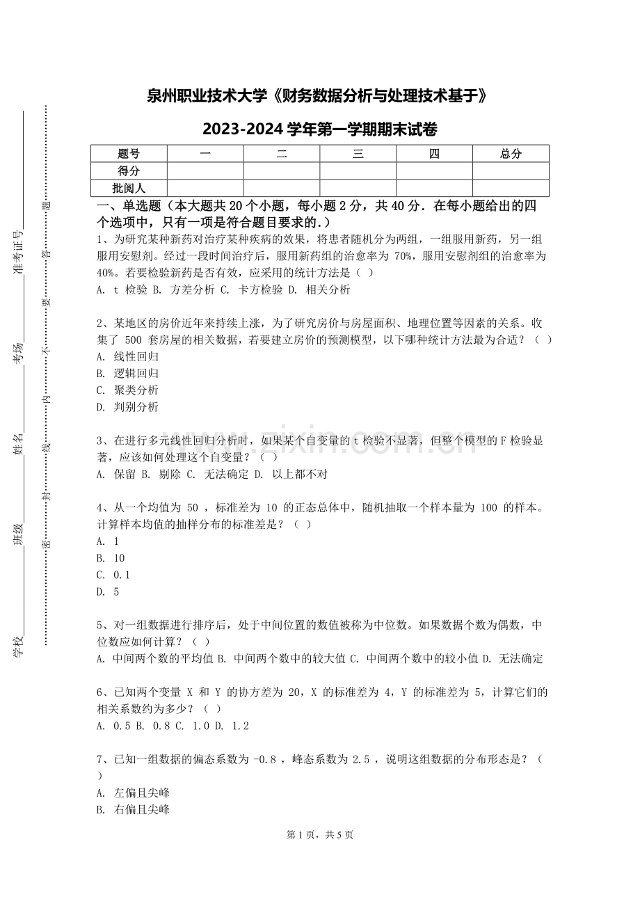 泉州职业技术大学《财务数据分析与处理技术基于》2023-2024学年第一学期期末试卷.doc_第1页
