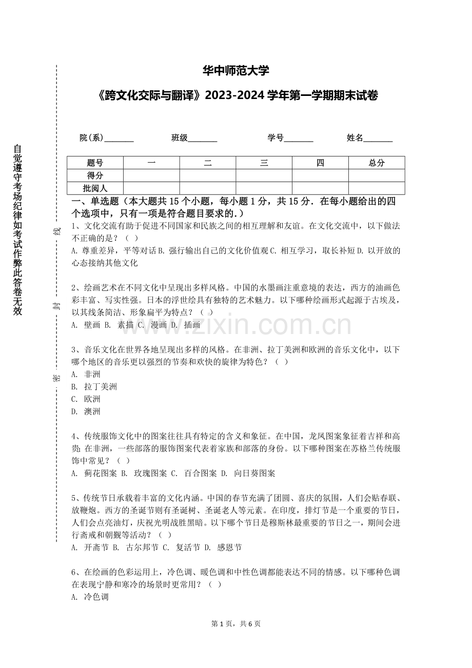 华中师范大学《跨文化交际与翻译》2023-2024学年第一学期期末试卷.doc_第1页