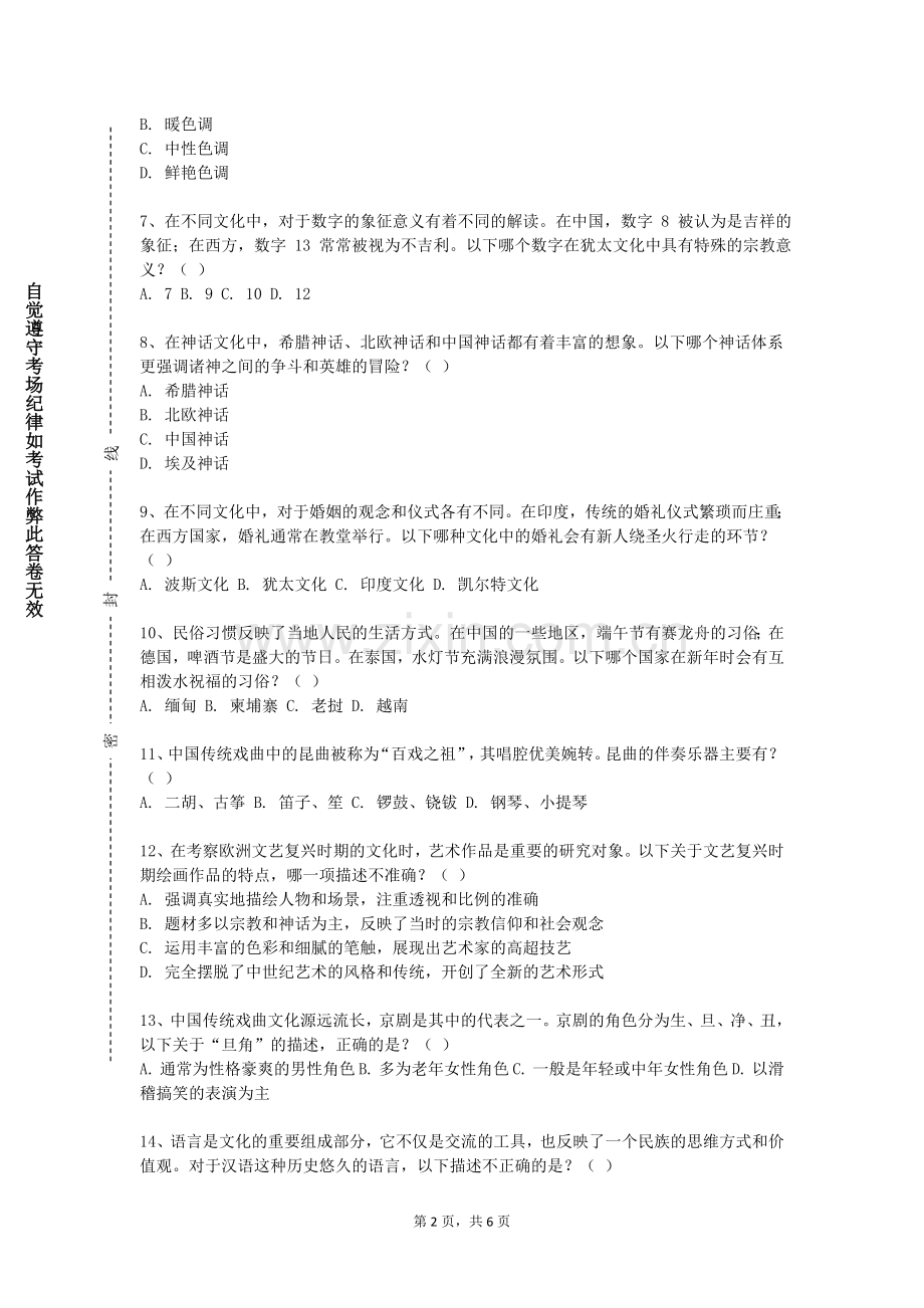华中师范大学《跨文化交际与翻译》2023-2024学年第一学期期末试卷.doc_第2页