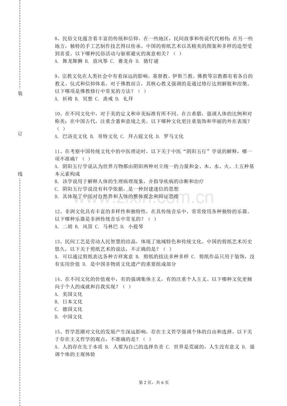 衡水职业技术学院《中西文化交流史》2023-2024学年第一学期期末试卷.doc_第2页