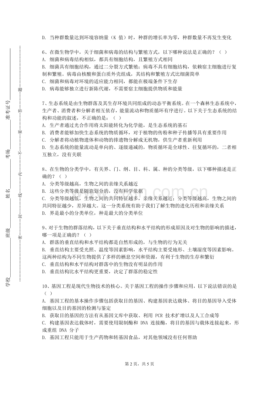 吉林财经大学《生物反应工程理论》2023-2024学年第一学期期末试卷.doc_第2页