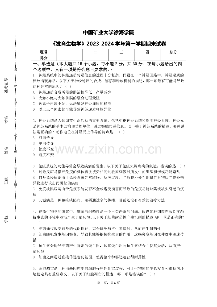 中国矿业大学徐海学院《发育生物学》2023-2024学年第一学期期末试卷.doc_第1页