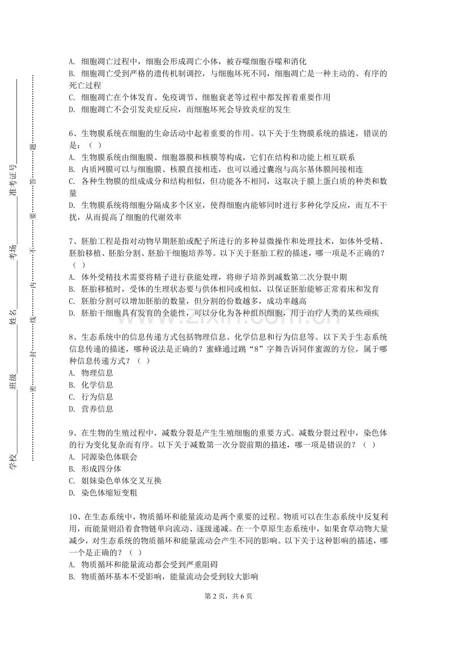 中国矿业大学徐海学院《发育生物学》2023-2024学年第一学期期末试卷.doc_第2页