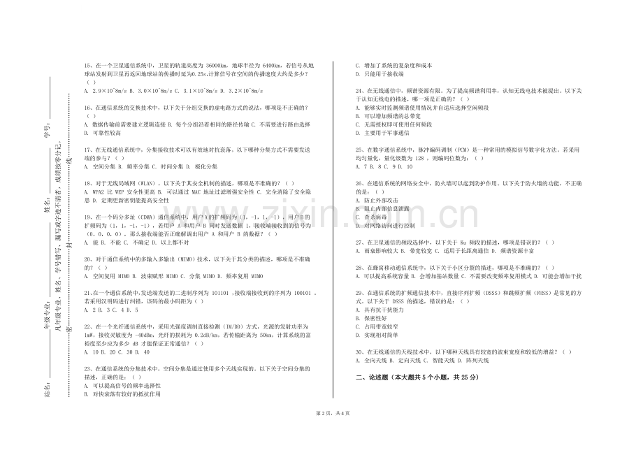 广西工商职业技术学院《模拟通信电路与系统》2023-2024学年第一学期期末试卷.doc_第2页
