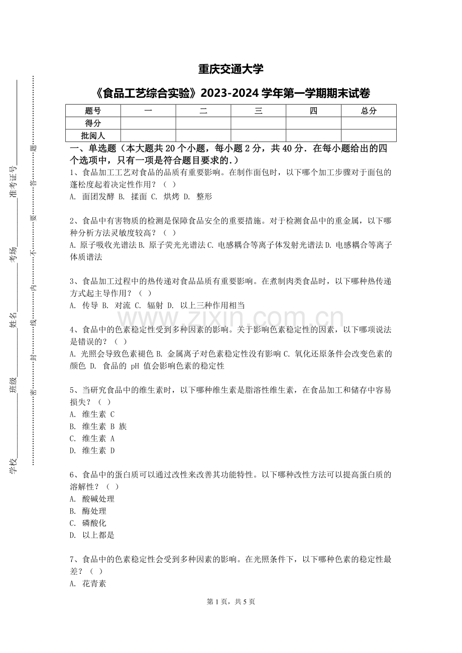重庆交通大学《食品工艺综合实验》2023-2024学年第一学期期末试卷.doc_第1页