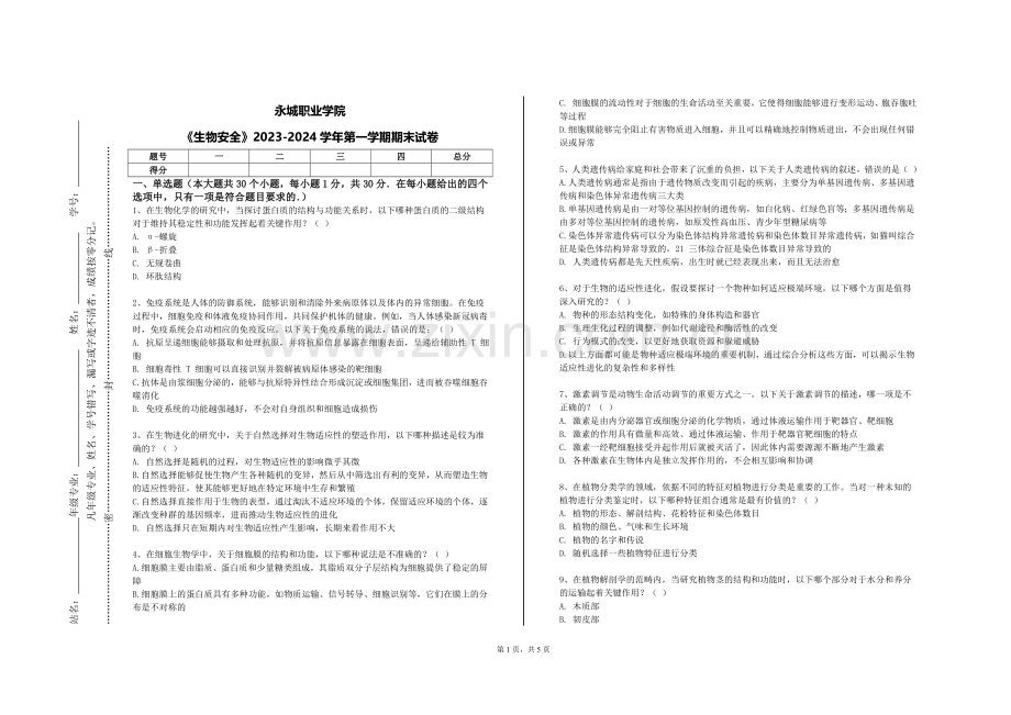 永城职业学院《生物安全》2023-2024学年第一学期期末试卷.doc_第1页