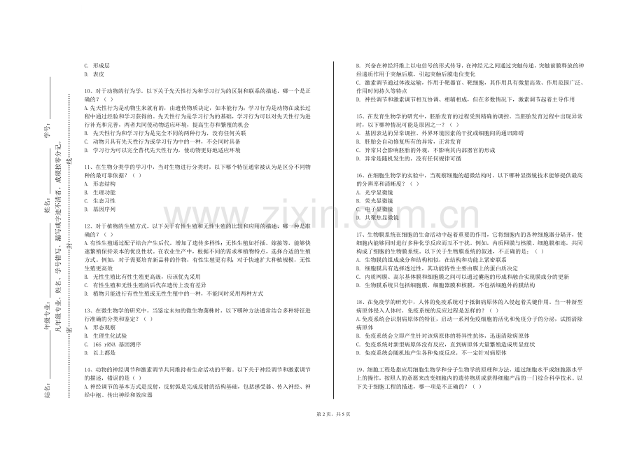 永城职业学院《生物安全》2023-2024学年第一学期期末试卷.doc_第2页